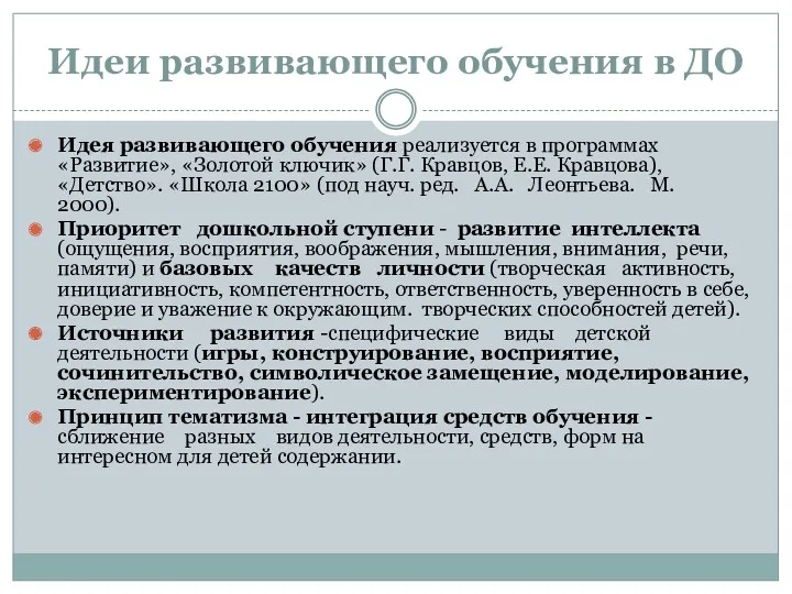 Идеи развивающего обучения в ДО Идея развивающего обучения реализуется в