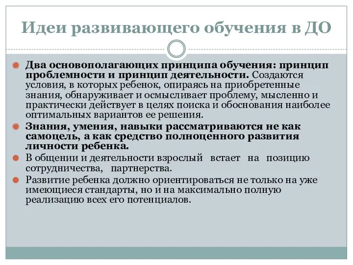 Идеи развивающего обучения в ДО Два основополагающих принципа обучения: принцип