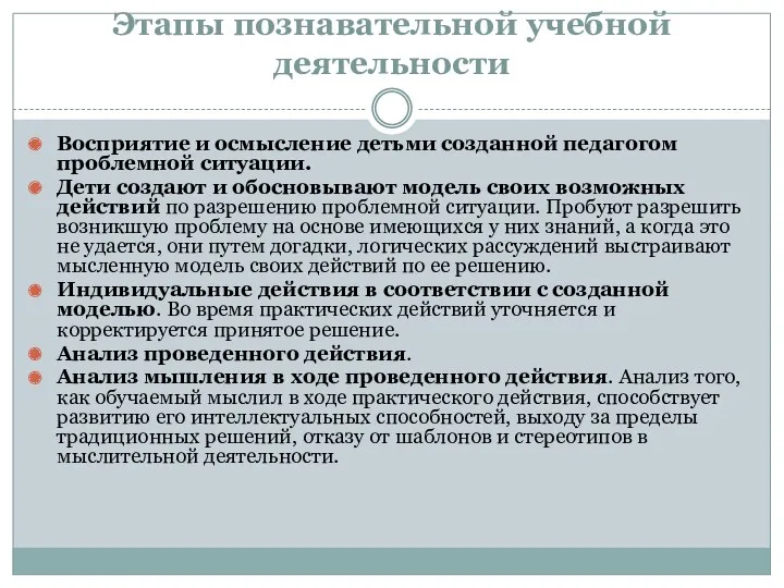 Этапы познавательной учебной деятельности Восприятие и осмысление детьми созданной педагогом