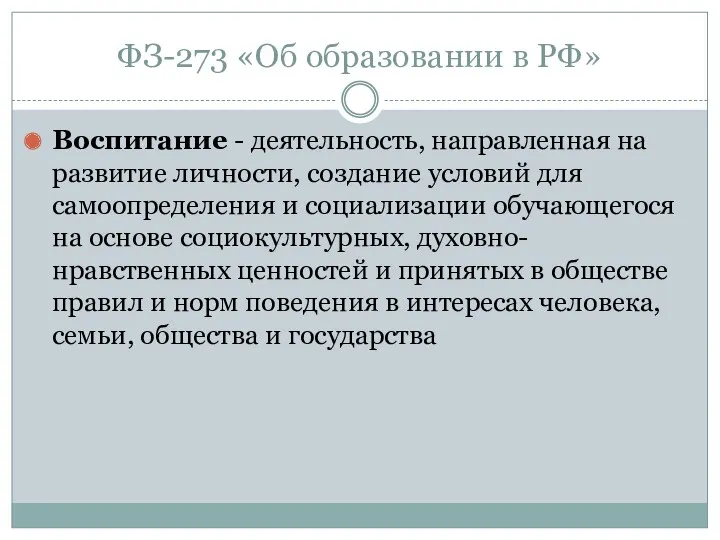 ФЗ-273 «Об образовании в РФ» Воспитание - деятельность, направленная на