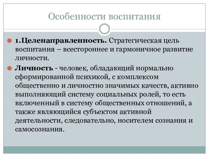 Особенности воспитания 1.Целенаправленность. Стратегическая цель воспитания – всестороннее и гармоничное