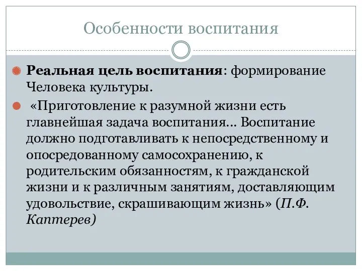 Особенности воспитания Реальная цель воспитания: формирование Человека культуры. «Приготовление к