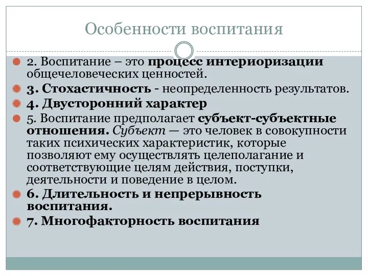 Особенности воспитания 2. Воспитание – это процесс интериоризации общечеловеческих ценностей.