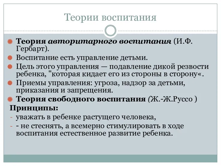 Теории воспитания Теория авторитарного воспитания (И.Ф.Гербарт). Воспитание есть управление детьми.