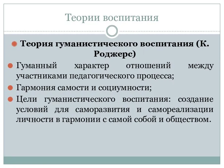 Теории воспитания Теория гуманистического воспитания (К. Роджерс) Гуманный характер отношений