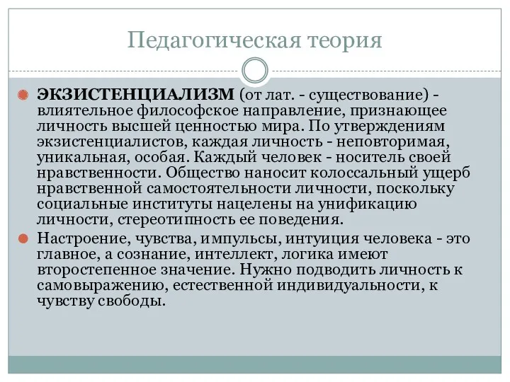 Педагогическая теория ЭКЗИСТЕНЦИАЛИЗМ (от лат. - существование) - влиятельное философское