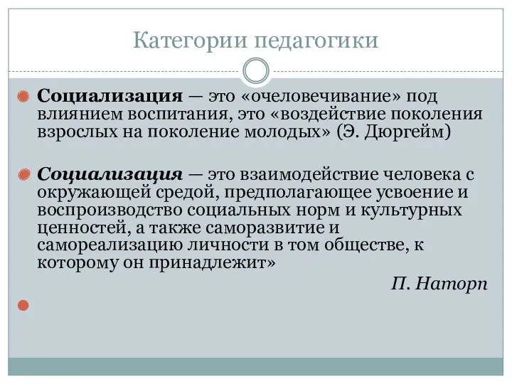 Категории педагогики Социализация — это «очеловечивание» под влиянием воспитания, это