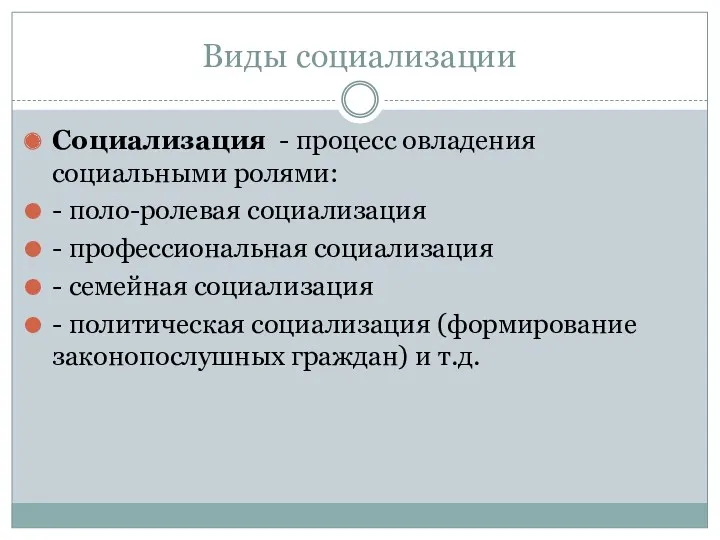 Виды социализации Социализация - процесс овладения социальными ролями: - поло-ролевая