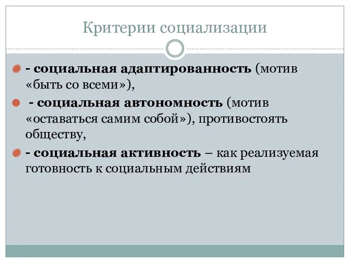 Критерии социализации - социальная адаптированность (мотив «быть со всеми»), -