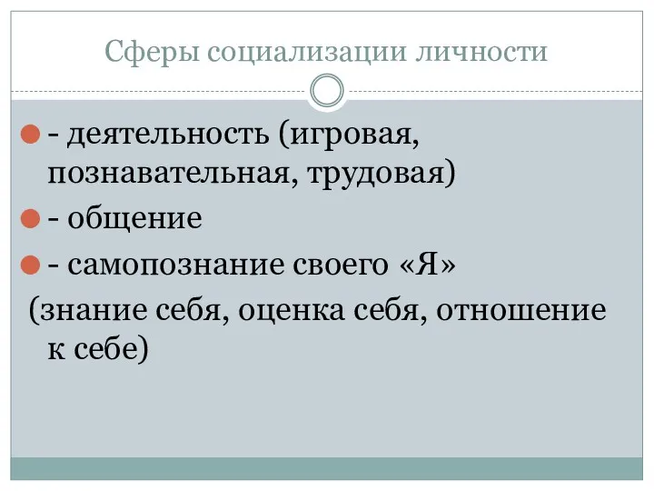 Сферы социализации личности - деятельность (игровая, познавательная, трудовая) - общение