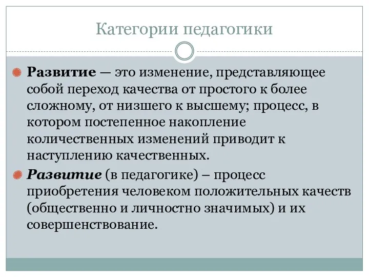 Категории педагогики Развитие — это изменение, представляющее собой переход качества