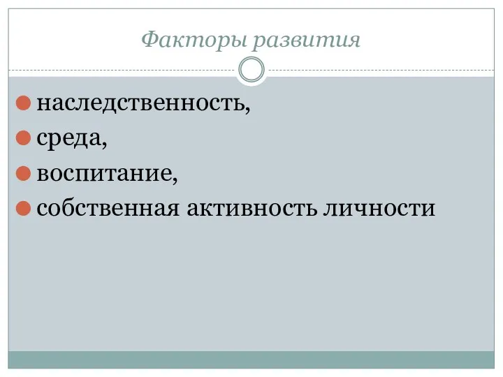 Факторы развития наследственность, среда, воспитание, собственная активность личности