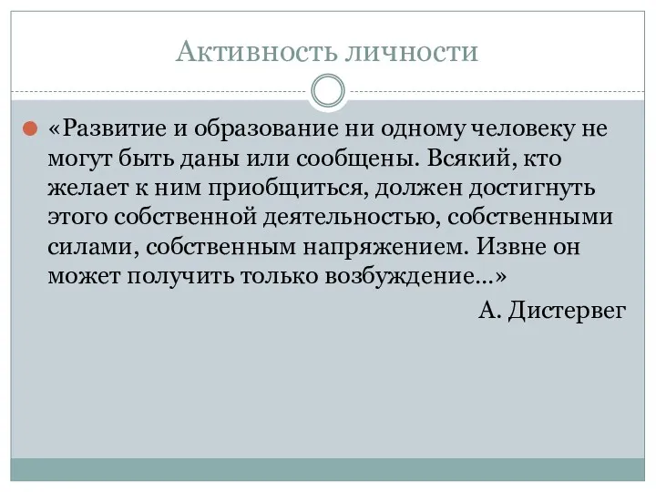 Активность личности «Развитие и образование ни одному человеку не могут