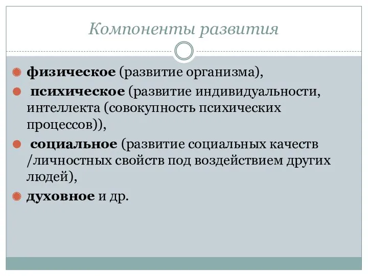 Компоненты развития физическое (развитие организма), психическое (развитие индивидуальности, интеллекта (совокупность