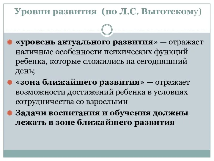 Уровни развития (по Л.С. Выготскому) «уровень актуального развития» — отражает