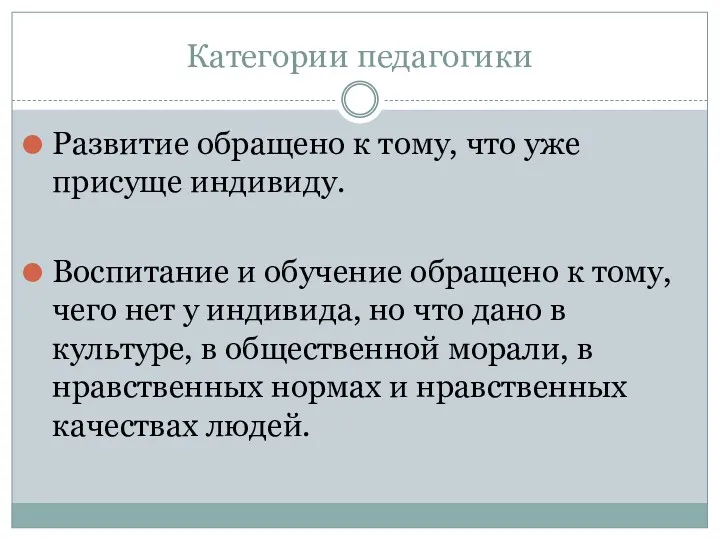 Категории педагогики Развитие обращено к тому, что уже присуще индивиду.