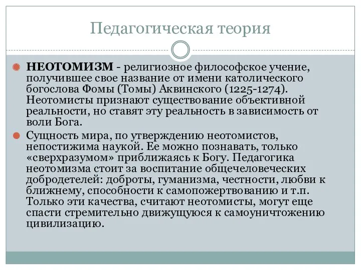 Педагогическая теория НЕОТОМИЗМ - религиозное философское учение, получившее свое название