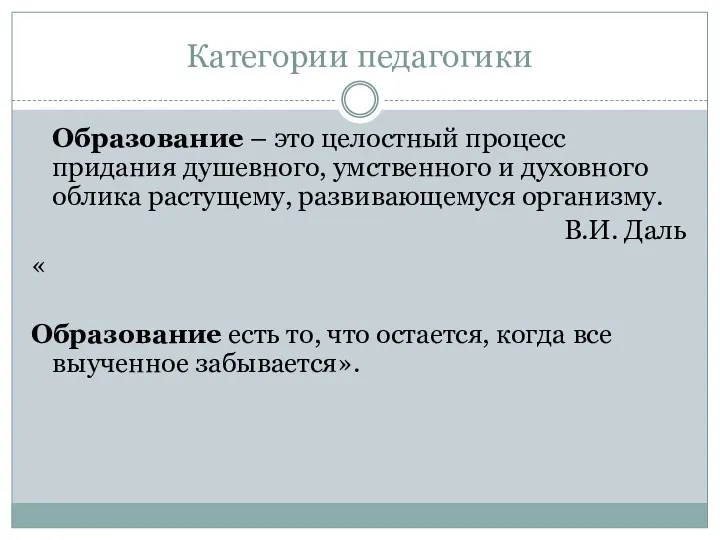 Категории педагогики Образование – это целостный процесс придания душевного, умственного