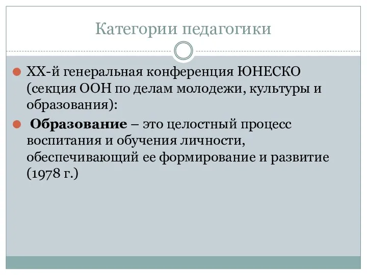 Категории педагогики ХХ-й генеральная конференция ЮНЕСКО (секция ООН по делам