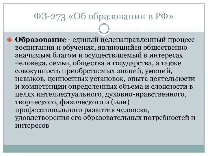 ФЗ-273 «Об образовании в РФ» Образование - единый целенаправленный процесс