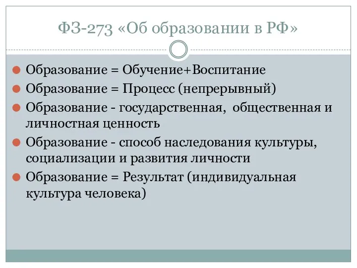 ФЗ-273 «Об образовании в РФ» Образование = Обучение+Воспитание Образование =