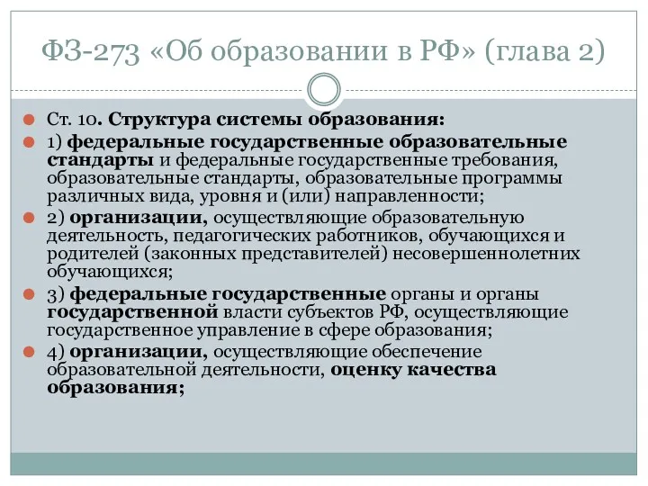 ФЗ-273 «Об образовании в РФ» (глава 2) Ст. 10. Структура