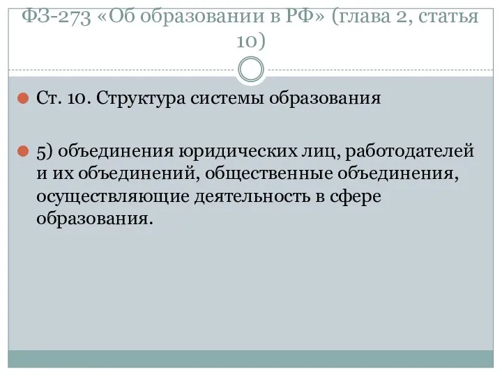 ФЗ-273 «Об образовании в РФ» (глава 2, статья 10) Ст.