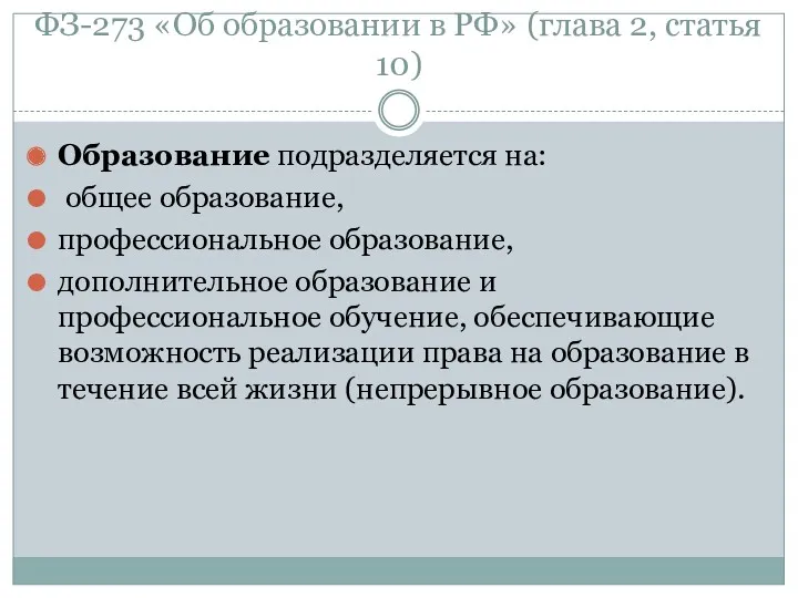 ФЗ-273 «Об образовании в РФ» (глава 2, статья 10) Образование