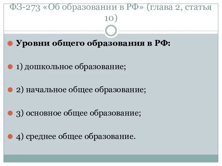 ФЗ-273 «Об образовании в РФ» (глава 2, статья 10) Уровни