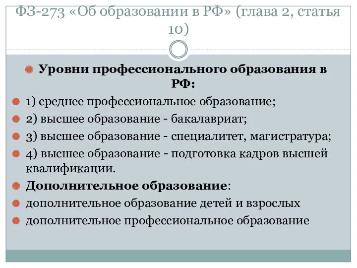 ФЗ-273 «Об образовании в РФ» (глава 2, статья 10) Уровни