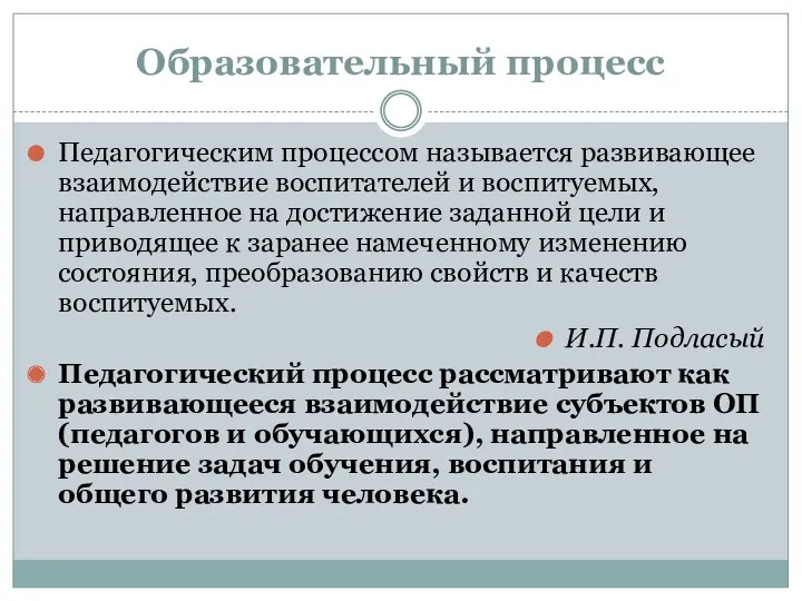 Образовательный процесс Педагогическим процессом называется развивающее взаимодействие воспитателей и воспитуемых,