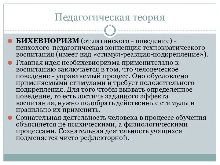 Педагогическая теория БИХЕВИОРИЗМ (от латинского - поведение) - психолого-педагогическая концепция