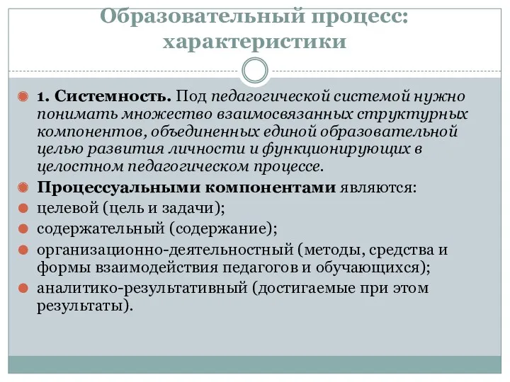 Образовательный процесс: характеристики 1. Системность. Под педагогической системой нужно понимать