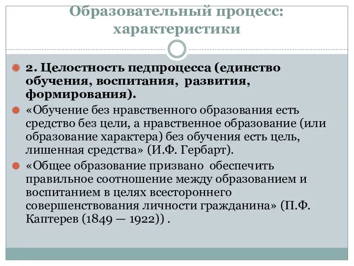 Образовательный процесс: характеристики 2. Целостность педпроцесса (единство обучения, воспитания, развития,