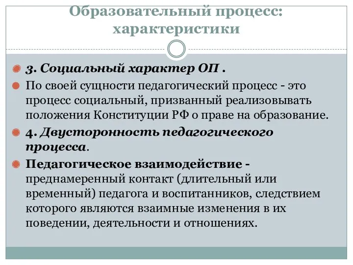 Образовательный процесс: характеристики 3. Социальный характер ОП . По своей