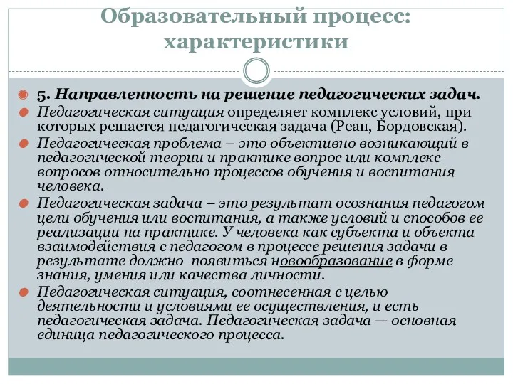 Образовательный процесс: характеристики 5. Направленность на решение педагогических задач. Педагогическая