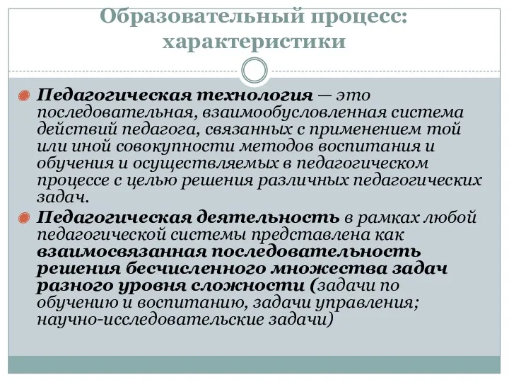 Образовательный процесс: характеристики Педагогическая технология — это последовательная, взаимообусловленная система