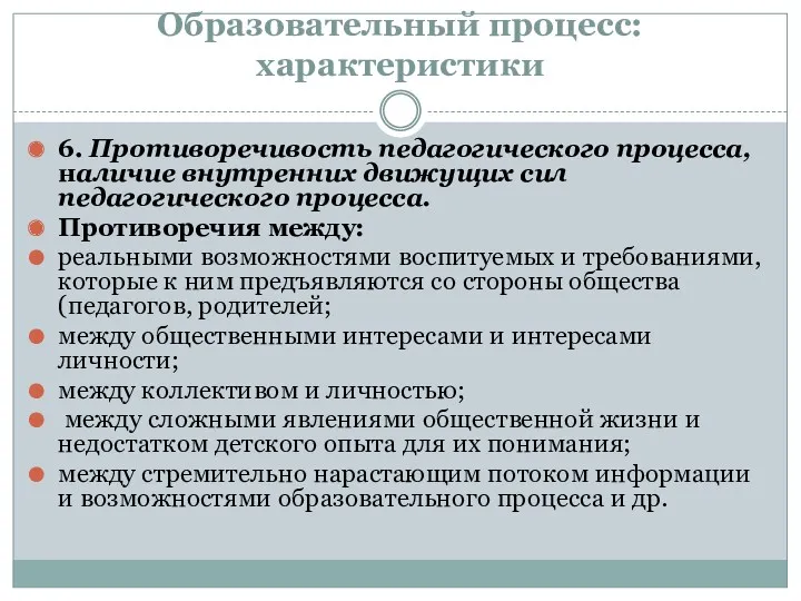 Образовательный процесс: характеристики 6. Противоречивость педагогического процесса, наличие внутренних движущих