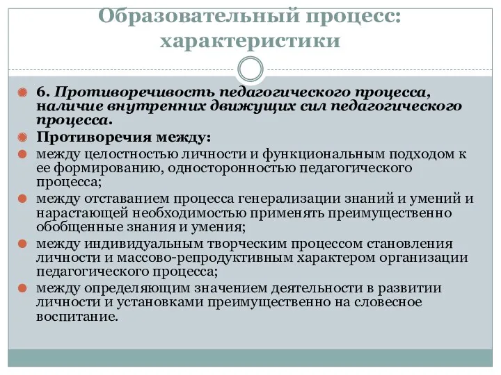 Образовательный процесс: характеристики 6. Противоречивость педагогического процесса, наличие внутренних движущих