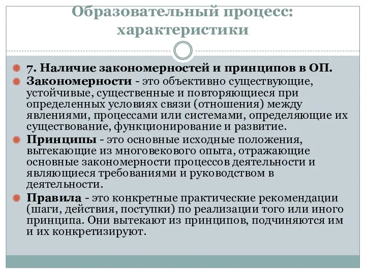 Образовательный процесс: характеристики 7. Наличие закономерностей и принципов в ОП.