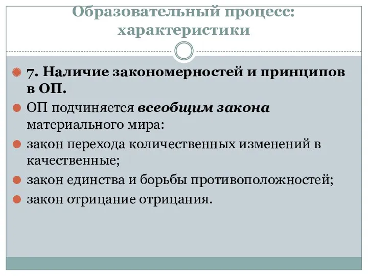 Образовательный процесс: характеристики 7. Наличие закономерностей и принципов в ОП.