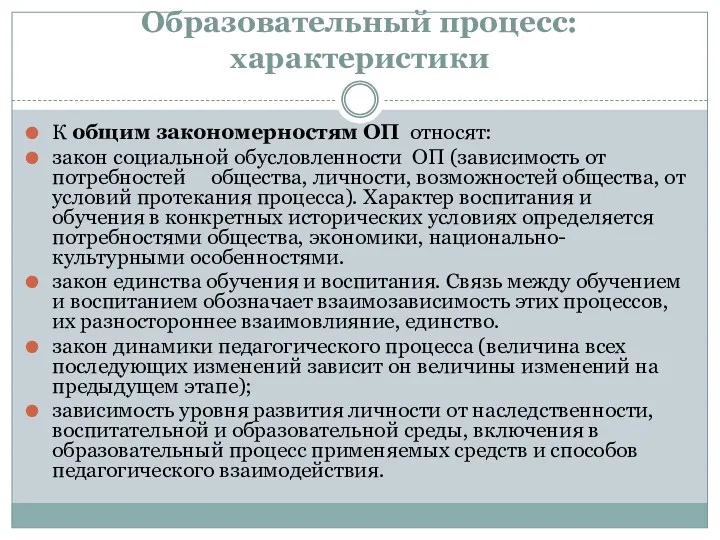 Образовательный процесс: характеристики К общим закономерностям ОП относят: закон социальной