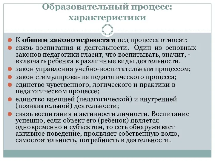 Образовательный процесс: характеристики К общим закономерностям пед процесса относят: связь