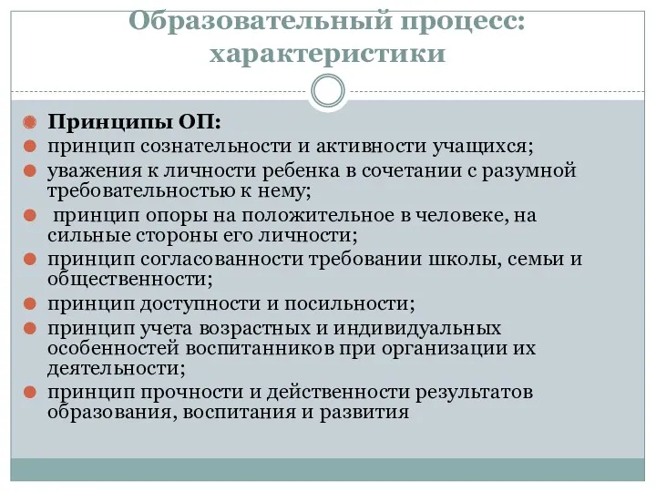 Образовательный процесс: характеристики Принципы ОП: принцип сознательности и активности учащихся;