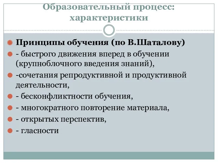 Образовательный процесс: характеристики Принципы обучения (по В.Шаталову) - быстрого движения