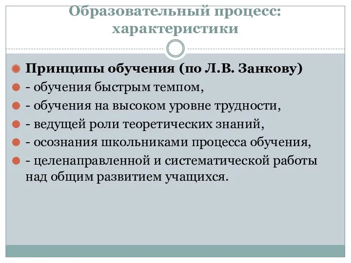 Образовательный процесс: характеристики Принципы обучения (по Л.В. Занкову) - обучения