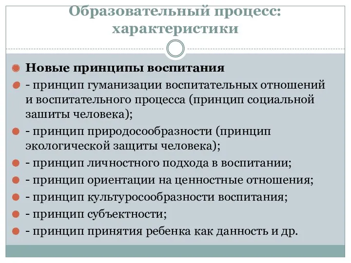 Образовательный процесс: характеристики Новые принципы воспитания - принцип гуманизации воспитательных