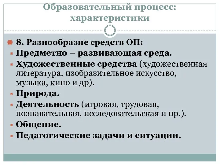 Образовательный процесс: характеристики 8. Разнообразие средств ОП: Предметно – развивающая