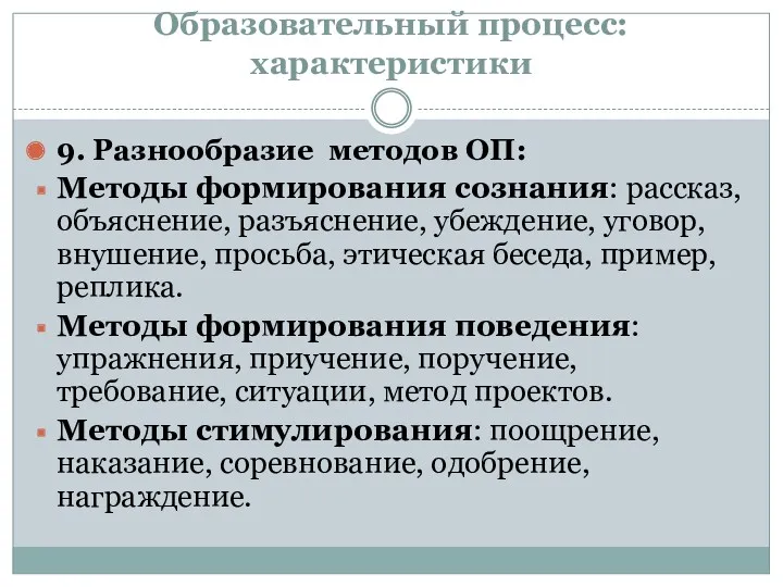 Образовательный процесс: характеристики 9. Разнообразие методов ОП: Методы формирования сознания: