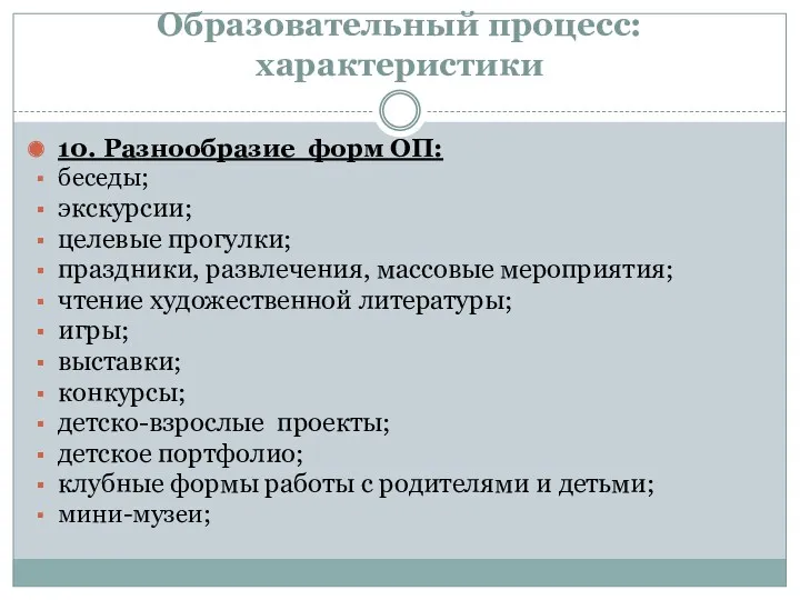 Образовательный процесс: характеристики 10. Разнообразие форм ОП: беседы; экскурсии; целевые